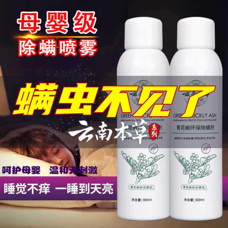 青花椒除螨喷雾剂 婴儿可用除螨产品 寝室除螨神器