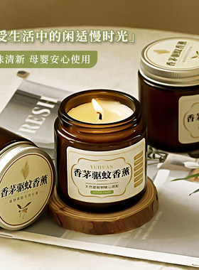 驱蚊神器香茅草 香薰蜡烛无毒安神家用卧室室内宿舍婴儿孕妇学生