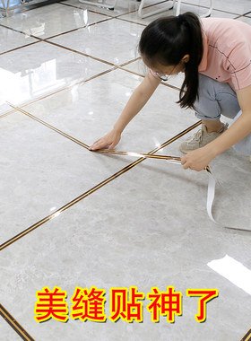 瓷砖美缝贴地面装饰自粘线条地砖贴地板贴纸客厅防水防污缝隙贴条