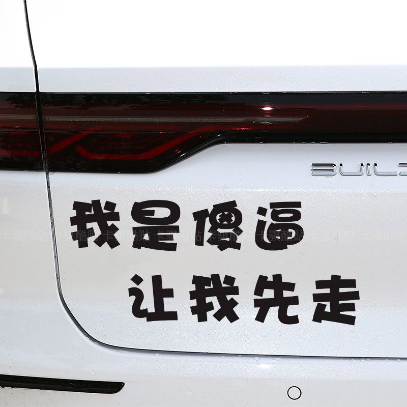 网红流行车贴纸我是sb让我先走防水防晒汽车电动车个性文字搞笑贴图片