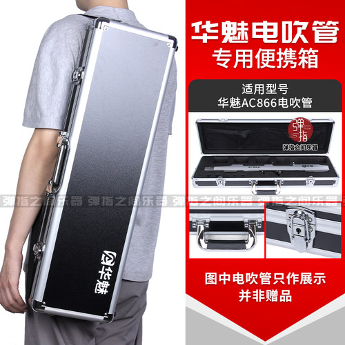 奥合畅华魅AC866电吹管专用硬盒手提单肩铝盒电子吹管乐器航空箱