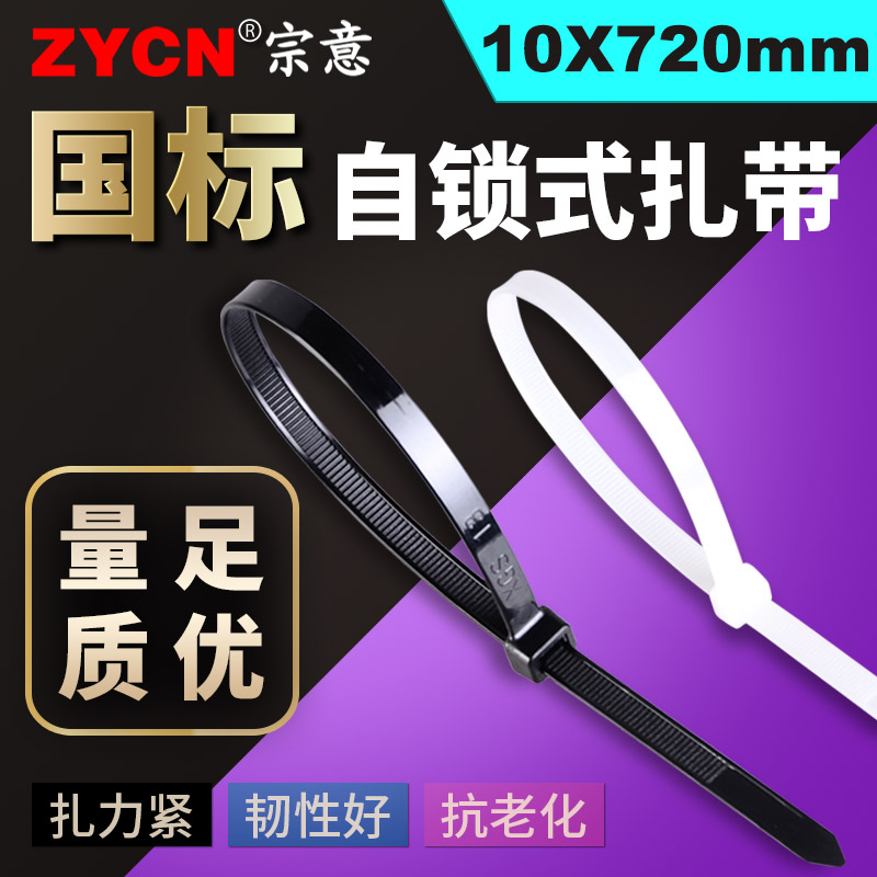 国标自锁式尼龙扎带10*720mm 一拉得线束带捆绑带固定卡扣黑/白色