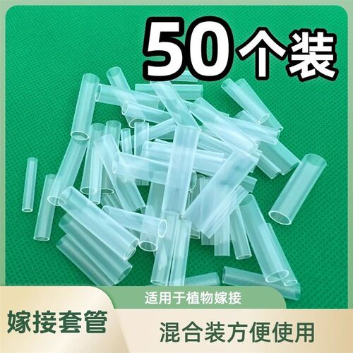 果树嫁接套管50个嫁接神器果树花卉嫁接套管嫁接专用套管