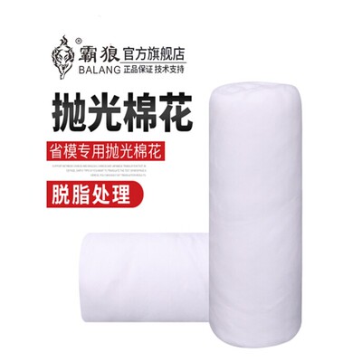 模具抛光棉花 省模专用脱脂棉 镜面擦拭高光工具材料清洗收光500g