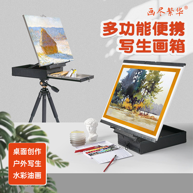 画尽繁华多功能便携画箱水彩油画写生画箱轻便户外国画手提迷你小
