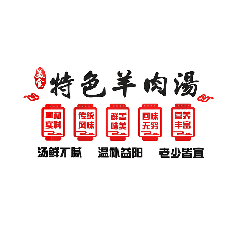 羊汤馆文化墙面装修饰饭店餐饮创意火锅羊肉粉烩广告贴纸海报挂画