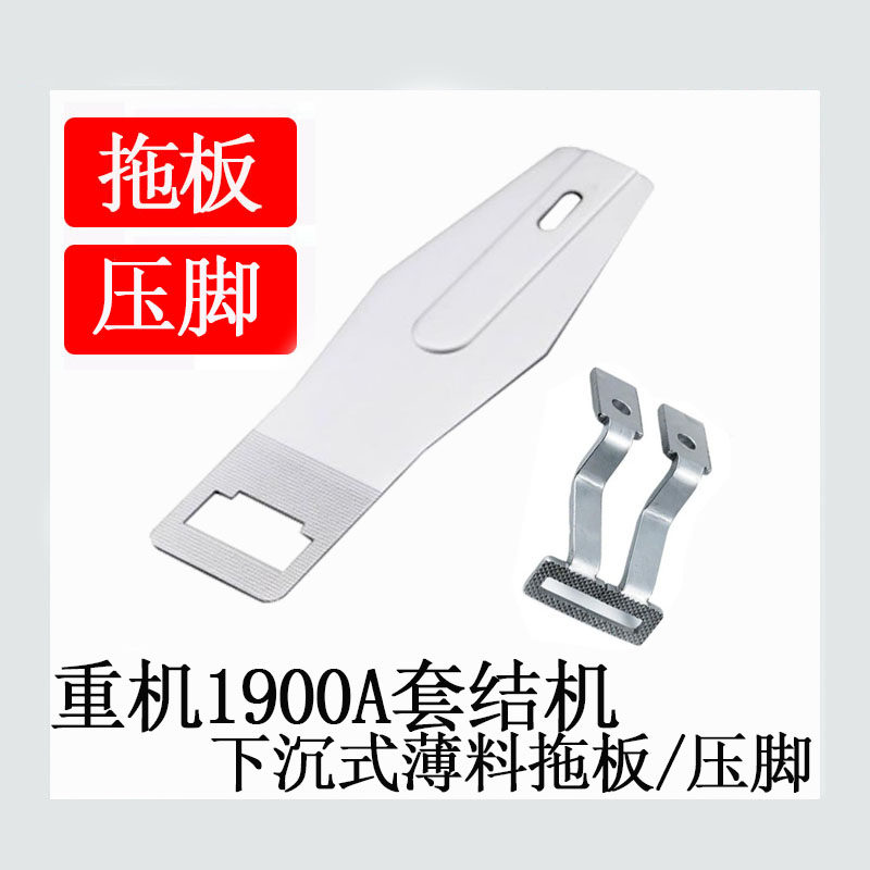 重机款1850 1900A套结机一字下沉式薄料压脚 托板缝纫机配件包邮图片