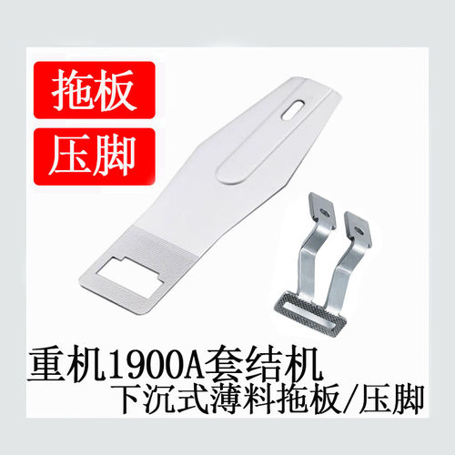 重机款1850 1900A套结机一字下沉式薄料压脚 托板缝纫机配件包邮