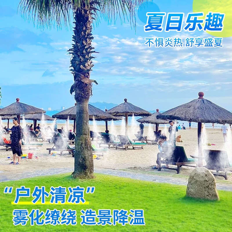 沙滩遮阳伞降温高压雾化喷头户外帐篷民宿水池造雾景观雾森系统