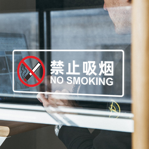 禁止吸烟请勿吸烟透明标识贴洗手间卫生间提示厕所标牌办公室标志