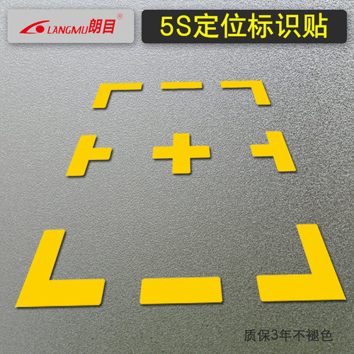 朗目工厂车间地标箭头L型定位贴5s6S车间地面4角定置标识设备堆高