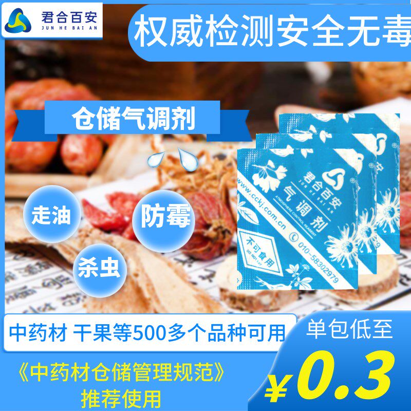 君合百安中药材储存防虫霉气调剂干燥剂食品用大包防潮包袋全规格
