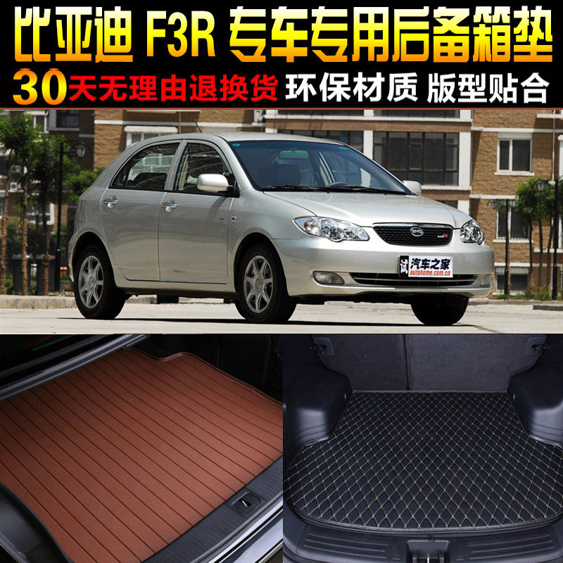 2007/08/09/10/11/12款比亚迪F3R两厢专用后备箱垫尾箱垫改装配件