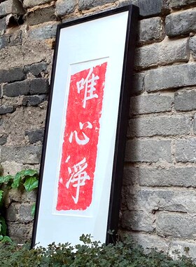 木匚王拓片 唯心净 工作室书房禅意装饰画新中式茶室静室书法挂画