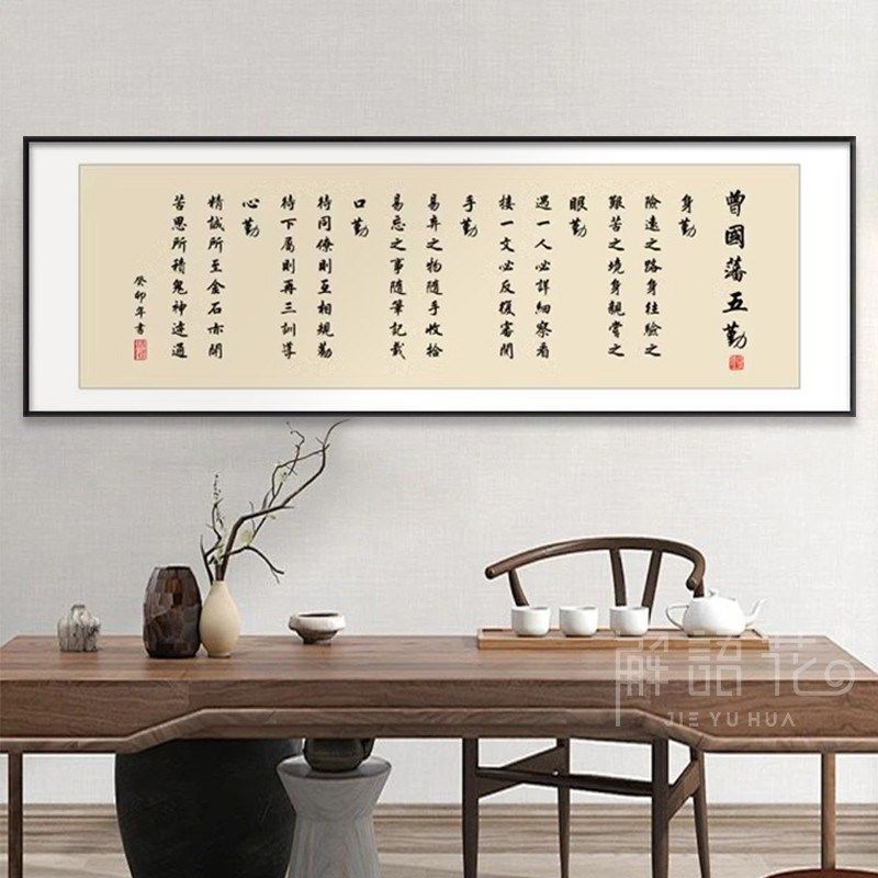 稻盛和夫六项精进曾国藩字画办公室励志挂画新中式书房茶室装饰画