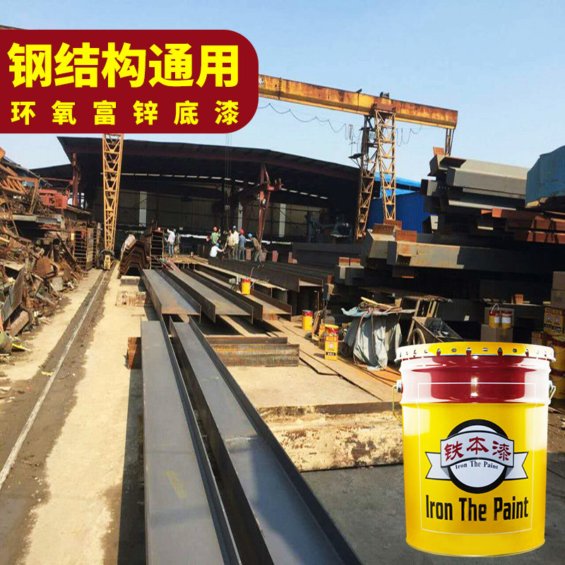 铁本环氧富锌底漆钢结构专用底漆防锈防腐油漆金属漆工业户外油漆