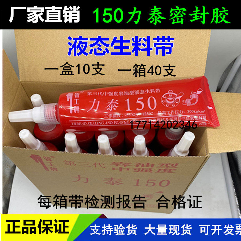 力泰第三代液态生料带液体生料带厌氧胶 力泰150可拆卸管道10支装