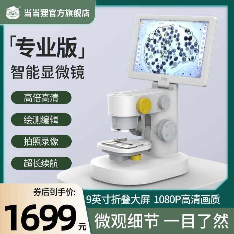 当当狸智能显微镜专业版30000倍 初中生专用儿童科学显微镜生物电