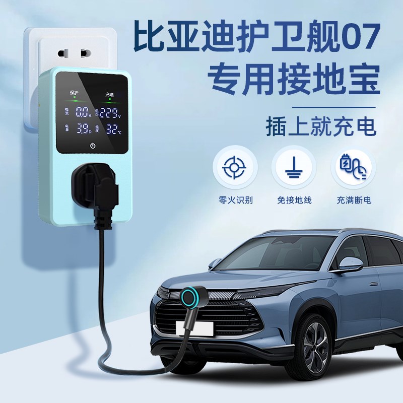 适用于比亚迪护卫舰07接地宝专用新能源汽车充电转换器插头免地线