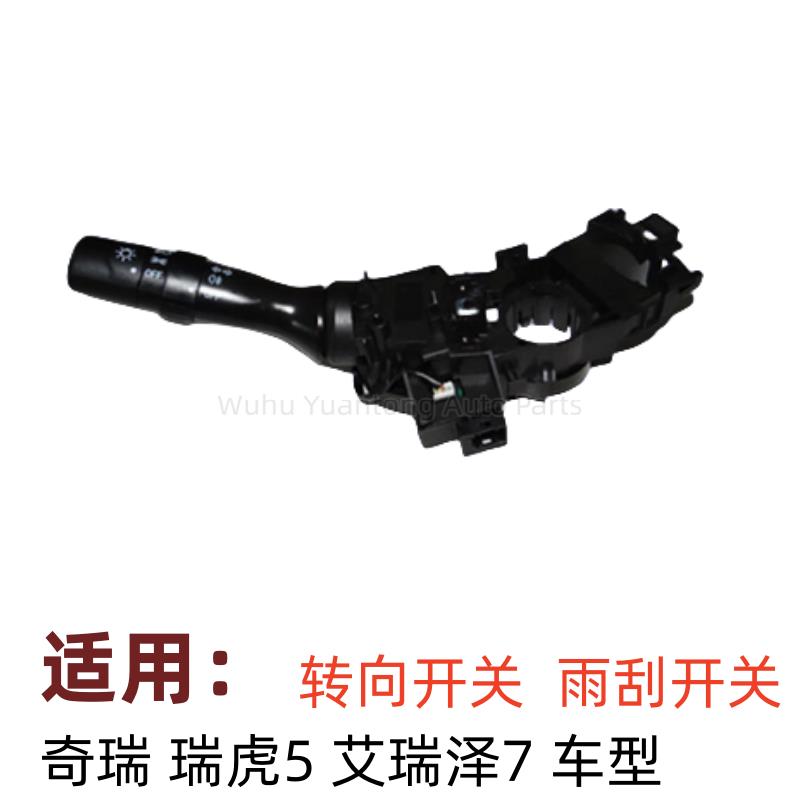 奇瑞瑞虎5艾瑞泽5组合开关新瑞虎5大灯转向开关艾瑞泽7雨刮开关
