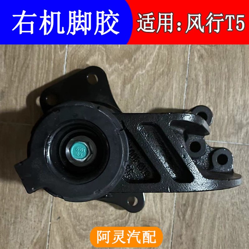 适配东风风行T5 T5L发动机机脚胶垫右机脚胶后变速箱吊胶悬置支架