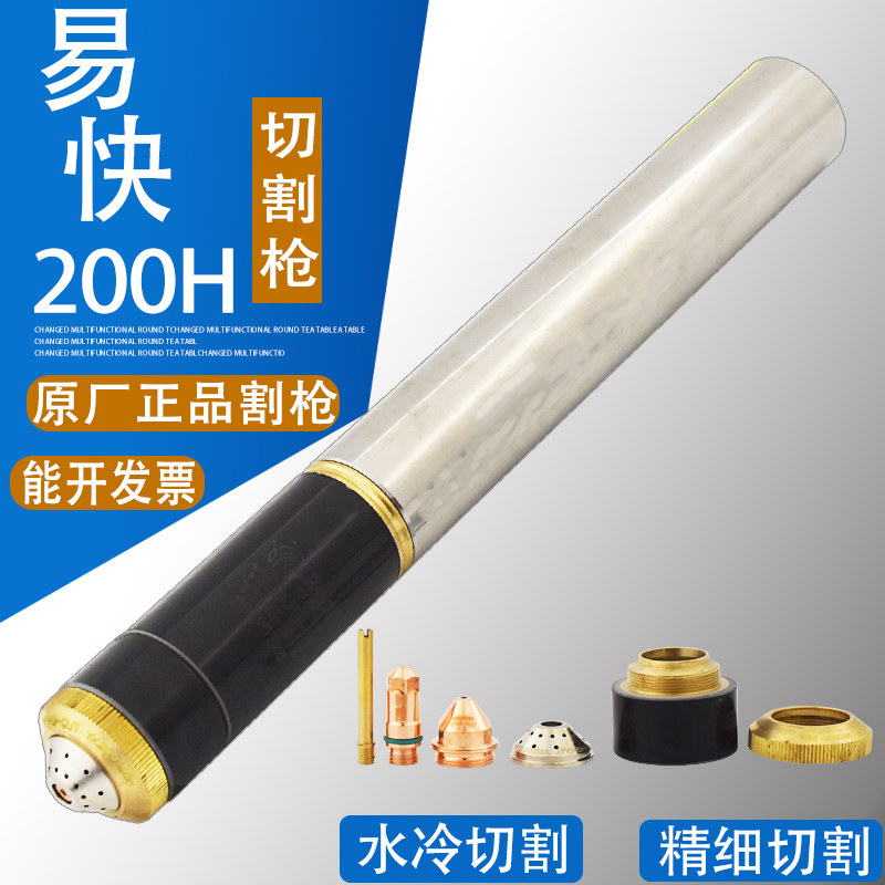 原厂易快YK200-H割枪头 华远200A等离子水冷直柄割枪头割炬