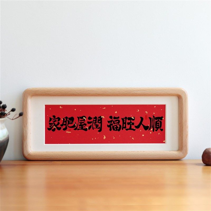 家肥屋润福旺人顺书法摆台客厅装饰画桌面字画挂画乔迁新居礼物