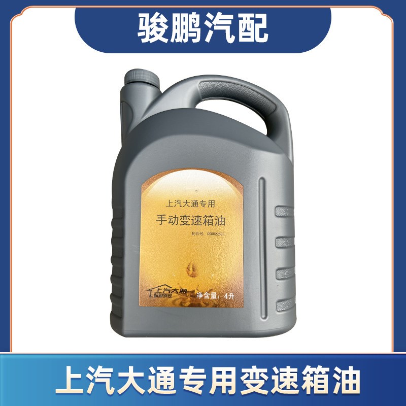 变速箱油适用上汽大通V80EV8手动原厂五速六速润滑油专用莱克后桥