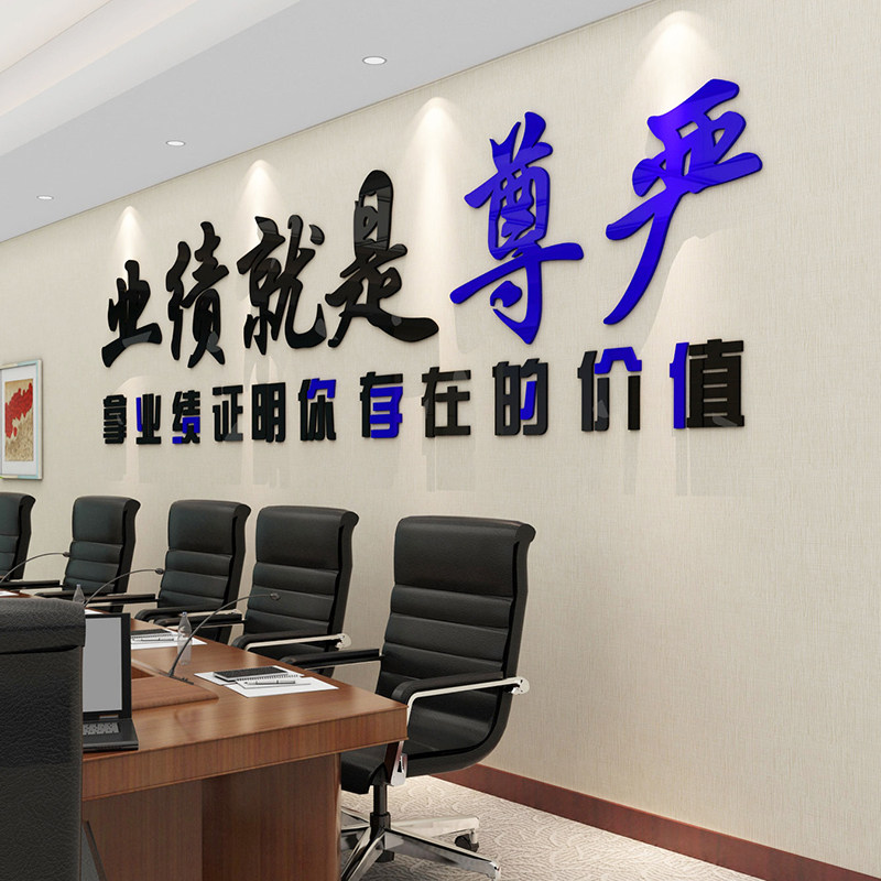 业绩就是尊严亚克力墙贴3d立体办公室会议室墙面装饰励志业绩榜