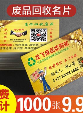 废品回收名片 收购废品金属家俱旧衣物五金废铁手机电脑废纸旧货