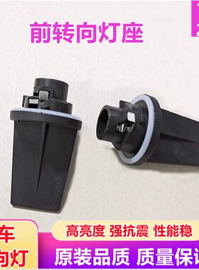 汽车北汽绅宝X25X35X65前大灯转向灯座灯泡D50灯底座方向灯配件
