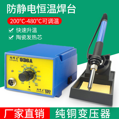 936电烙铁恒温焊台家用可调温防静电手机维修焊接工具80W大功率