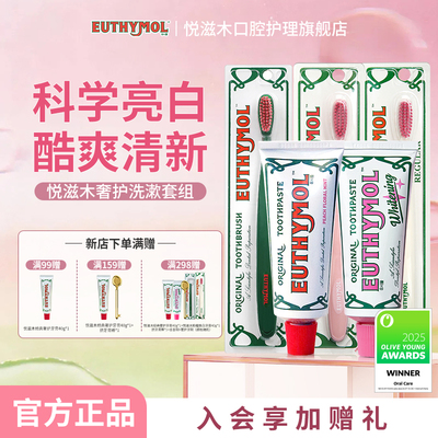 EUTHYMOL/悦滋木【热卖套组】粉耀焕亮美白经典奢护牙膏清新口气