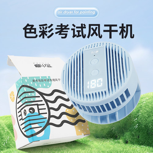 吹风机色彩风干机美术专用联考艺考旋转计时水粉风扇水彩吹画机无