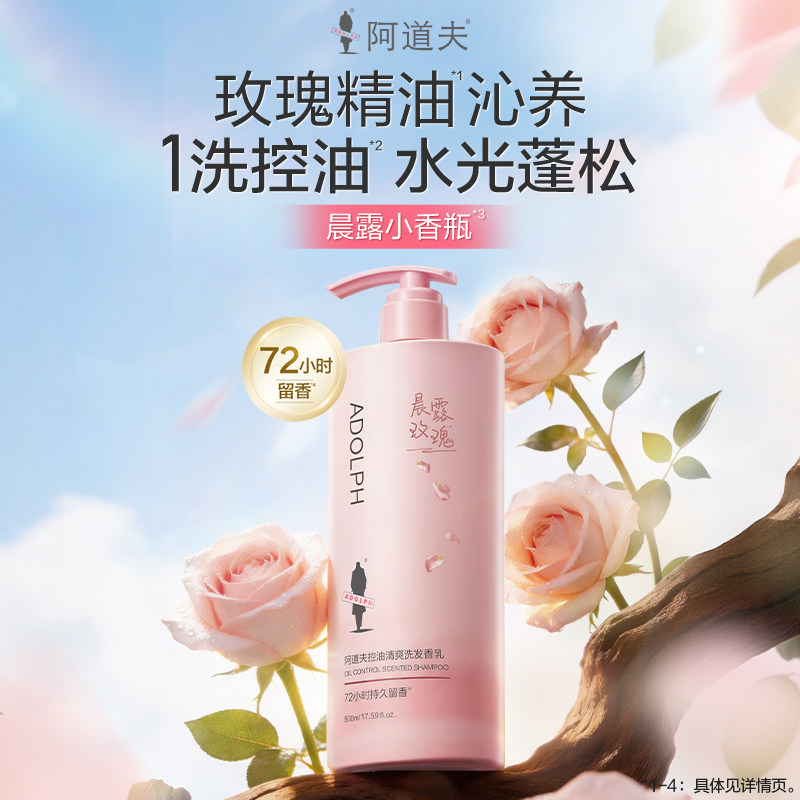 阿道夫玫瑰精油控油留香洗发水