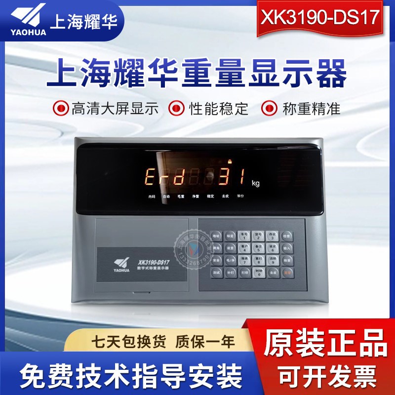 上海耀华XK3190-DS17数字式称重显示器防作弊仪表物联网地磅表头图片