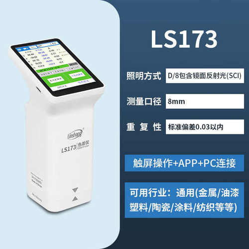林上色差仪高精度LS176/173便携式塑料油漆纺织布分光色差检测仪