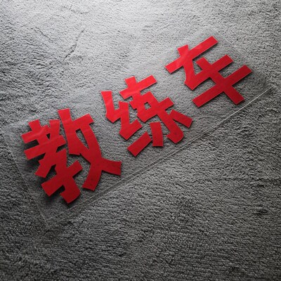 教练车贴纸 专用警示标识车贴 学员驾驶保持距离 限载4人招生热线