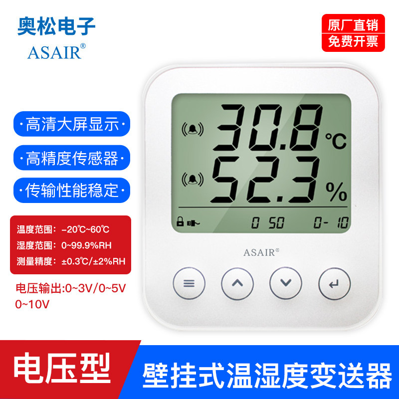奥松温湿度变送器传感器电压型0-10V壁挂式温湿度计工业AW3010A
