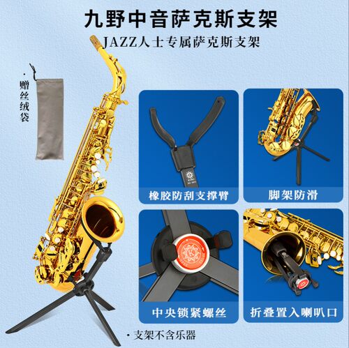 九野加粗单簧管架子可折叠便携家用托架中音次中音高音萨克斯支架