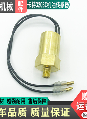 挖掘机配件卡特307 200B 312 320V1V2/B/C/D机油压力传感器感应塞