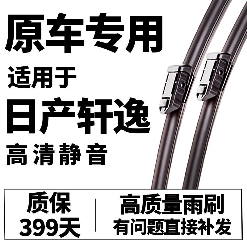 适用日产轩逸雨刮器原装14代原厂经典老款汽车专用无骨雨刷片静音
