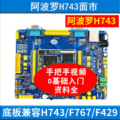 阿波罗STM32H743开发板STM32H7 (底板+核心板)学习板 开发板