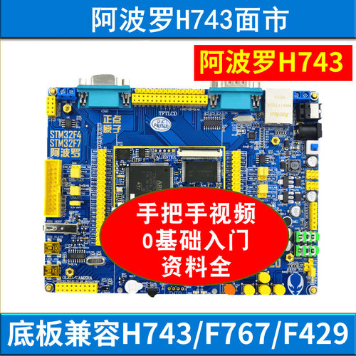 阿波罗STM32H743开发板STM32H7 (底板+核心板)学习板 开发板