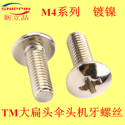 TM蘑菇头十字槽大扁头螺丝伞头M4*25-30-35-40-45-50-60大头镀镍