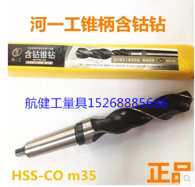 河一工含钴麻花钻 锥柄不锈钢用钻头m35【5mm-32mm】正品/HSS-co