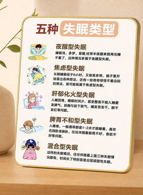 五种失眠类型科普提示牌桌面装饰摆件养生会所卧室摆台