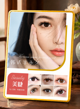 韩式半永久美睫门店桌面装饰摆件广告宣传金色展示立牌