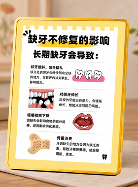 牙科口腔诊所缺牙不修复危害科普宣传创意桌面装饰展示牌