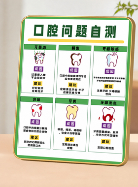 口腔健康科普口腔问题自测提示牌牙科诊室桌面高档装饰摆件